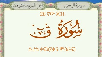 🍃سورة  ق الشيخ عبدالرحمن العوسي ሱረቱ ቃፍ  ቃሪዕ  አብድረህመን አልዑሲይ የቁርአን ግብዣ🍃