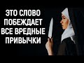 Мотивация бросить вредные привычки! Как убрать вредные привычки силой 1 слова?