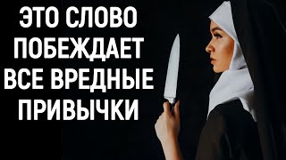 Мотивация бросить вредные привычки! Как убрать вредные привычки силой 1 слова?