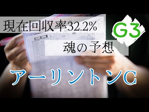 【アーリントンカップ2024】今年のレベルはどうなんだ！！