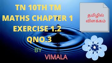 TN 10TH  Maths TM CH1 EX1.2 Q3 | How to solve Class 10th Maths TM Chapter 1Exercise 1.2 Question3