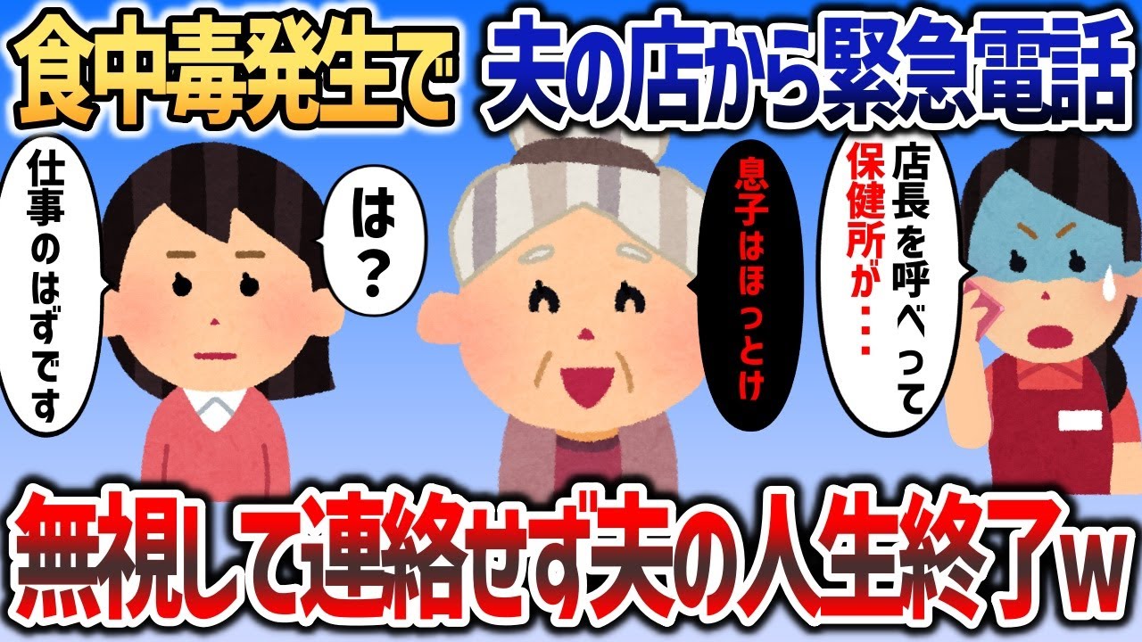 食中毒が起こり夫の店から緊急連絡→「店長に店に来るよう伝えてください！」→イッチ「は？今日は仕事に行っていますが   」【2chスカッと】