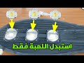 استبدال عدسة الكشاف الليد