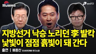 지방선거 낙승 노리던 李 발칵! 낯빛이 점점 흙빛이 돼 간다! / 배종찬 인사이트케이 연구소장 [굿모닝 대한민국]