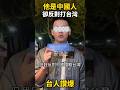 他是中國人，卻公開反對中國侵略台灣：這句話讓台灣人讚爆。 #台灣 #熱門 #街頭採訪 #大陸人