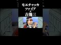モエチャッカファイア x 吉幾三 #モエチャッカファイア #吉幾三 #音mad #弌誠 #shorts