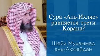 Сура 'Аль-Ихляс' равняется трети Корана? | Шейх Мухаммад аль-Люхейдан