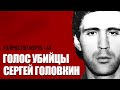 ГОЛОС УБИЙЦЫ#5 /// Педофил и каннибал /// Интервью - Сергей Головкин /// Фишер