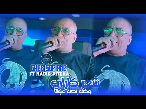 Cheb Sofiane Ft Nadir Pitcha 2025 شعر كارلي كي يجي عليها Live Solazur