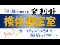 【検体測定室の穿刺針】「セーフティプロプラス」の扱い、特徴、トークに困らないプチネタ集！