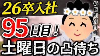 【26卒95日目】意識の低い新卒・就活生・社会人のたまり場【現実逃避雑談】