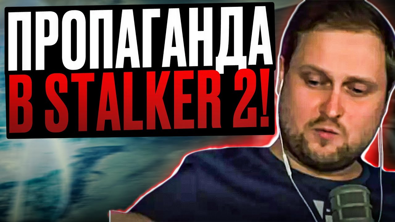 💣 “S.T.A.L.K.E.R. 2 — ПРОПАГАНДА?” Чому росіяни ІСТЕРЯТЬ через гру