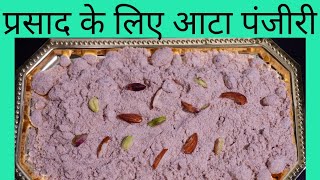 Aata panjiri | Prasad recipe | Sanjha Chulha | आटे की पंजीरी का प्रसाद [ Panjiri ] aradhyas kitchen