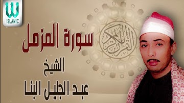 الشيخ عبد الجليل البنا سورة المزمل