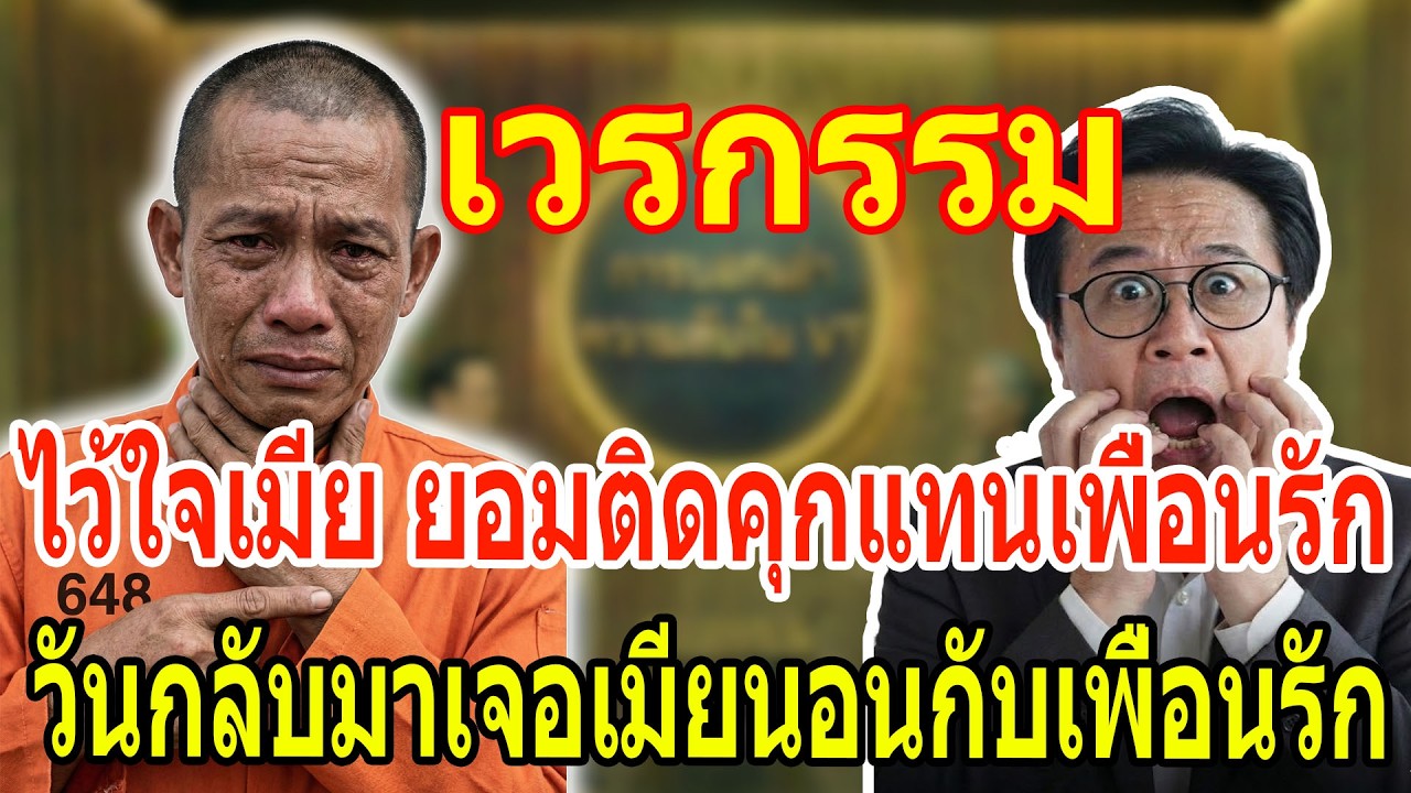 เรื่องเล่า กับ วีที:เชื่อเมีย ยอมติดคุกแทนเพื่อนรัก 5 ปีผ่านไปสมชายถึงกับเข่าทรุดเมื่อเห็นสภาพในบ้าน