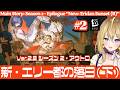 【 #ゼンレスゾーンゼロ 】#256 Ver.2.8メインストーリー続きやる！(②) シーズン2・アウトロ「新・エリー都の落日（下）」【 #ZenlessZoneZero れもんぬ Vtuber 】