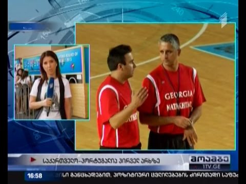 გადამწყვეტი მატჩი ქართველი კალათბურთელებისთვის - საქართველო-პორტუგალია პირველ არხზე