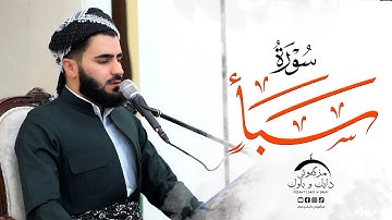 تلاوة عراقية حزينة ماتيسر من سورة سبأ بصوت عماد یوسف / سوڕەتی سبأ  بە شێوازی عێراقی
