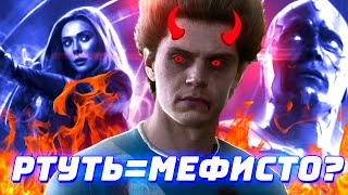 Ванда Вижн 1 Сезон 6 Серия Детальный разбор: Ртуть = Мефисто? (WandaVision Review)