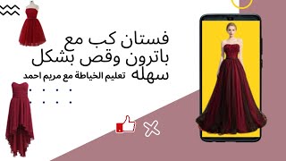 فستان كاب سهله وبسيطة مع باترون وقص