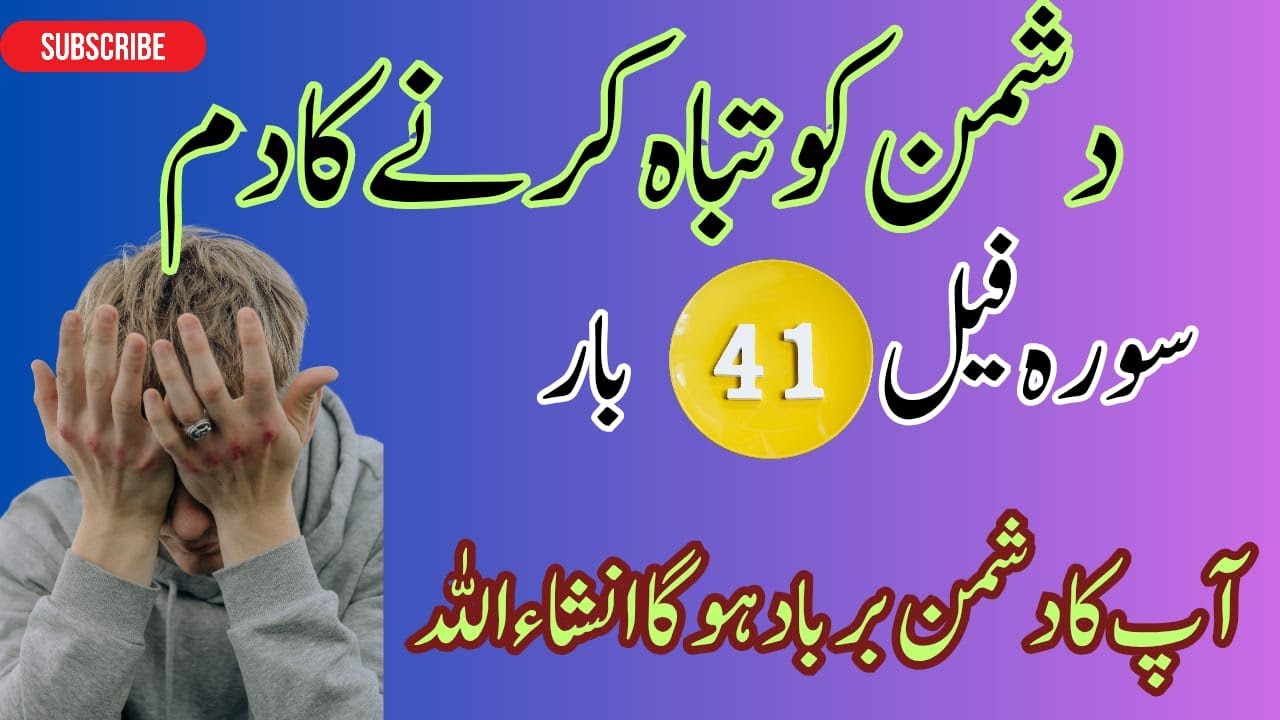 Dushman ko tabah karny ka Dam | surah feel ka powerful Dam | Dushman ki Barbadi ka Dam