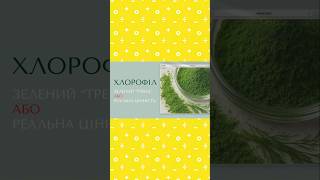 Хлорофіл - тренд або користь? Наукові факти! #тмжиття #живистороків