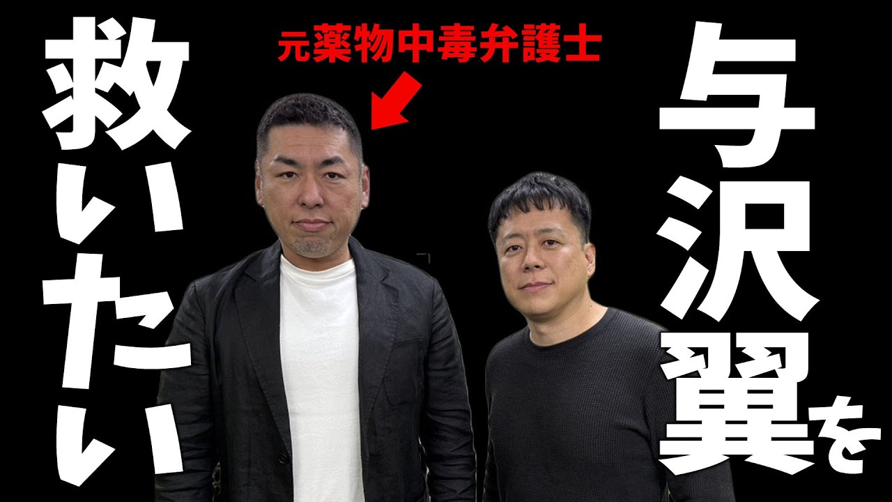 与沢翼は本当に「クスリ」を断てたのか？元中毒弁護士の判定がヤバい