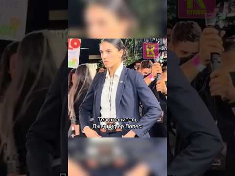 Телохранитель Дженнифер Лопес #ryndinschannel #варярындина #знаменитости #звезды #дженниферлопес