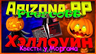 Arizona RP Prescott || Квесты на Хэллоуин ||: У Моргана.