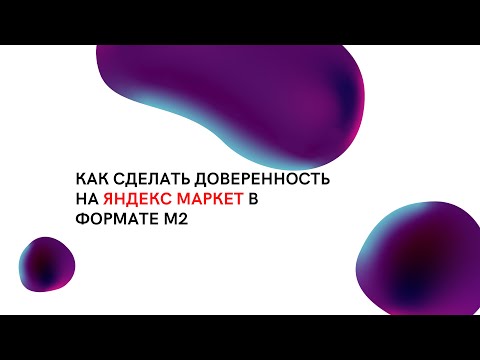 Доверенность на Яндекс Маркет по форме М2 при заборе груза. Вывоз товара если он не идентифицирован