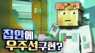 아니 집안을 무슨 우주선으로 만들었어 ㅋㅋㅋㅋ - 마인크래프트 왁파트 4화