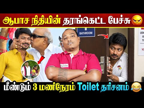 ஆபாச நிதியின் தரங்கெட்ட பேச்சு 😡 | உதவாநிதி பேச்சால் முகம்சுளிக்கும் வேட்பாளர்..