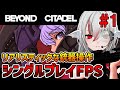 【Beyond Citadel】#1 圧倒的に好評！リアルな銃器操作とゴア表現！90年代風シングルプレイFPS【インディーゲーム実況】
