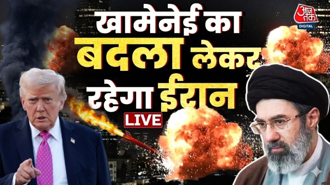 ईरानी ड्रोन अटैक से पस्त हुआ अमेरिका? ,Khamenei का बदला लेकर रहेगा Iran | Aaj Tak