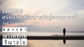 230715A-5 ศรัทธาในปัญญาตรัสรู้พระพุทธเจ้า