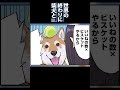 おやつで買収される柴犬 #shorts 【世界の終わりに柴犬と切り抜き / アニメ / 漫画】