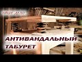 Антивандальный табурет / Как сделать чтобы не ломалось