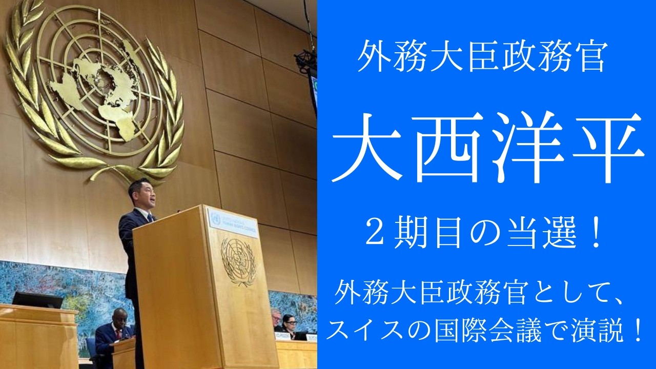 大西洋平　衆議院議員２期目の当選！外務大臣政務官として、スイスの国際会議で演説。日本を、江戸川区を、前へ！