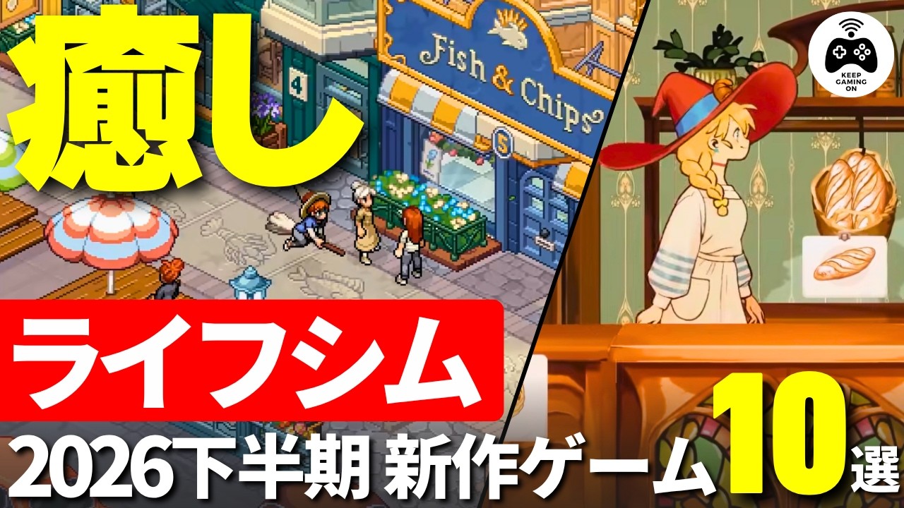 2026年後半【新作ライフシム】穏やかに生活を楽しむ10本 農業