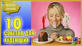 ⚑ 10 основных советов для худеющих от Галины Гроссманн: 20 минут, которые сэкономят Вам годы! ⚑ 10 основных советов для худеющих от Галины Гроссманн: 20 минут, которые сэкономят Вам годы!