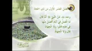 البرنامج الخاص : فضل عشر ذي الحجة | قناة المجد للحديث النبوي (حج ١٤٢٧ هـ)