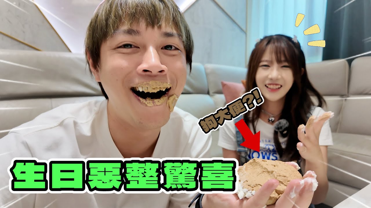 ［惡整系列］最狂生日惡整驚喜 讓儒哥吃狗大便🎂