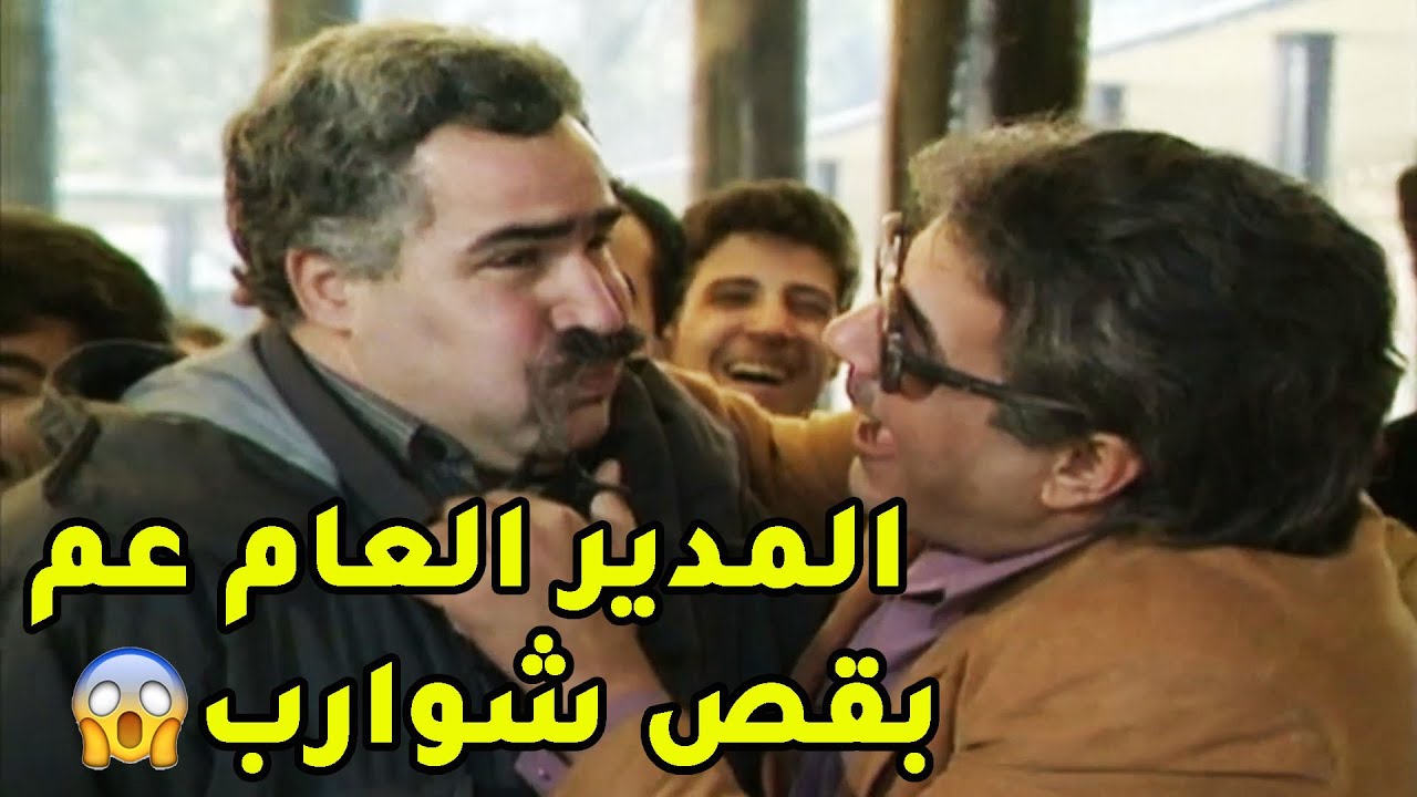 شارط المدير العام من قص شوارب لقص شوارب اذا بيدخل او لا😂 ايمن زيدان- يوميات مدير عام