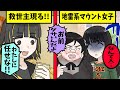 【漫画】地雷系ファッションに憧れる私の前にマウント女子が!?&rarr;相談相手の正体がまさかの〇〇だった!?【スカッとする話】