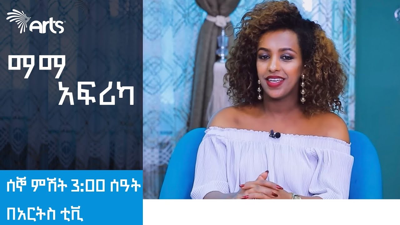 ማማ አፍሪካ | ሰኞ ምሽት 3:00 ሰዓት በአርትስ ቲቪ  | Mama Africa @ArtsTvWorld