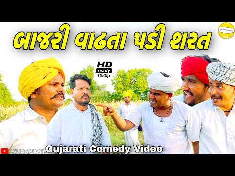 બાજરી વાઢતા પડી શરત ભાગ-૨ //Gujarati Comedy Video//SB OFFICIAL PATAN