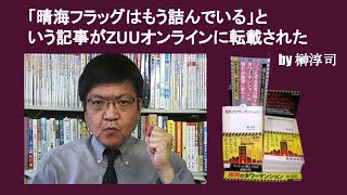 「晴海フラッグはもう詰んでいる」という記事がZUUオンラインに転載された　by 榊淳司