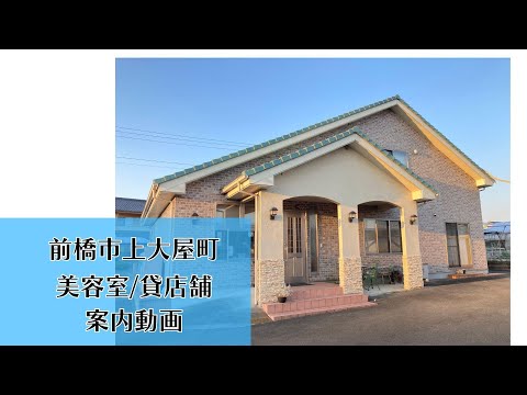 【音声無】不動産情報/前橋市上大屋町/居抜き美容室/貸店舗/桜プランニング