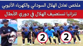 تعادل الهلال السوداني والكهرباء الاثيوبي 2/2..ملعب بنجامين مكابا في تنزانيا يستضيف الهلال