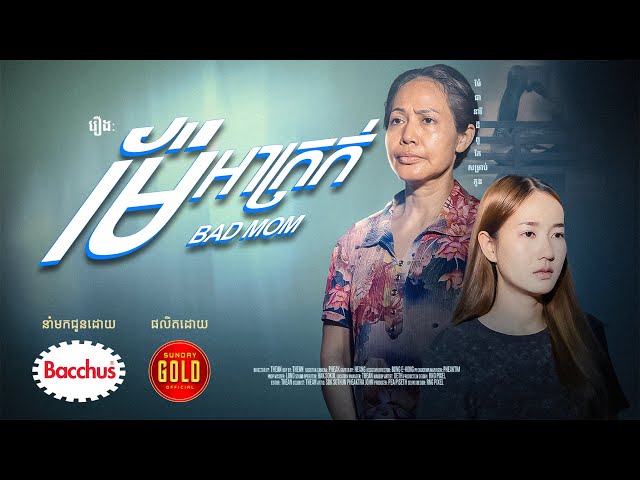 រឿង ម៉ែអាក្រក់